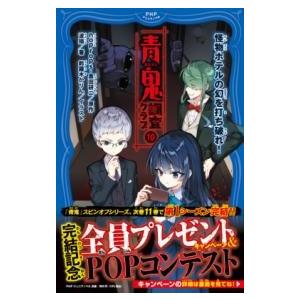 青鬼 調査クラブ10 ／ ＰＨＰ研究所