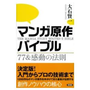 マンガ原作バイブル ／ 言視舎
