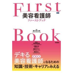 美容看護師ファーストブック ／ (株)学研プラス［書籍］