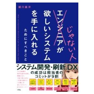 エンジニアじゃない人が欲しいシステムを手に入れるためにすべきこと ／ ソシム