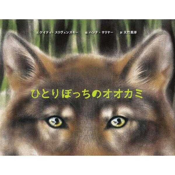 ひとりぼっちのオオカミ ／ ＢＬ出版