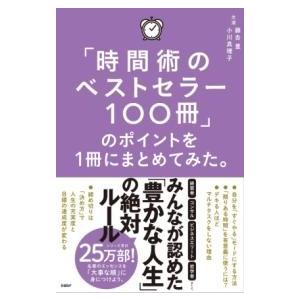 「時間術のベストセラー100冊」のポイントを1冊にまとめてみた。 ／ 日経ＢＰ社