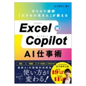 EXCEL×COPILOT AI仕事術 ／ 日経ＢＰ社