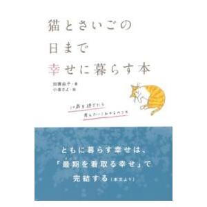 猫とさいごの日まで幸せに暮らす本 ／ 大泉書店