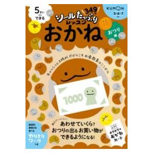 5さいからできる おかね おつり編 ／ くもん出版