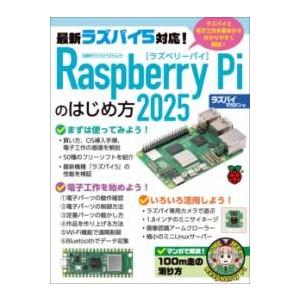RASPBERRY PIのはじめ方2025 ／ 日経ＢＰ社