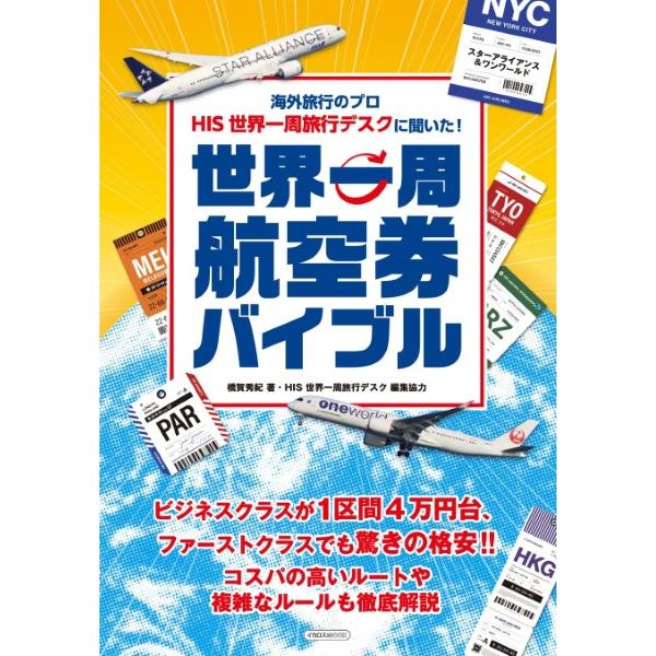 海外旅行のプロ HIS 世界一周旅行デスクに聞いた！ 世界一周航空券バイブル ／ イカロス出版