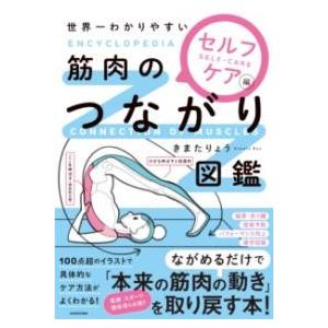 世界一わかりやすい 筋肉のつながり図鑑セルフケア編 ／ 角川書店