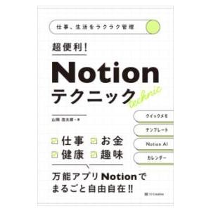 仕事、生活をラクラク管理 超便利 NOTIONテクニック ／ SBクリエイティブ