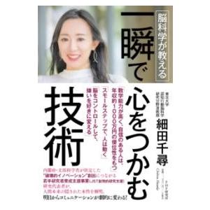 脳科学が教える 一瞬で心をつかむ技術 ／ ＰＨＰ研究所