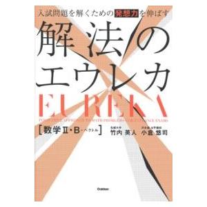 入試問題を解くための発想力を伸ばす 解法のエウレカ 数学2・B＋ベクトル ／ (株)学研プラス［書籍...