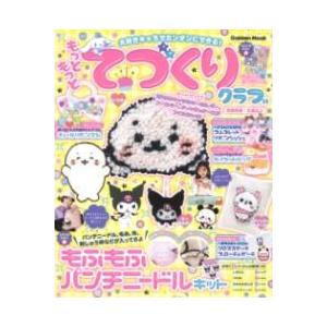 大好きキャラでカンタンできる もっともっとてづくりクラブ ／ (株)学研プラス［書籍］