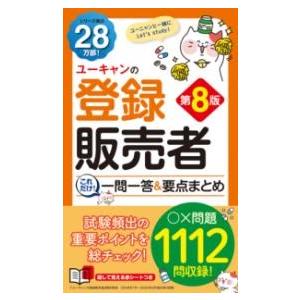 ユーキャンの登録販売者 これだけ一問一答＆要点まとめ 第8版 ／ 自由国民社