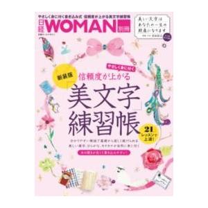 信頼度が上がる「美文字」練習帳 新装版 ／ 日経ＢＰ社