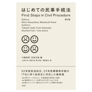 はじめての民事手続法〔第2版〕 ／ 有斐閣
