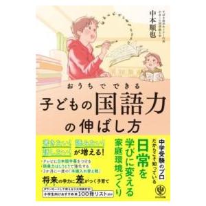 おうちでできる 子どもの国語力の伸ばし方 ／ かんき出版