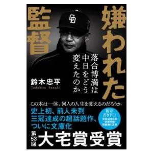 嫌われた監督 落合博満は中日をどう変えたのか ／ 文芸春秋