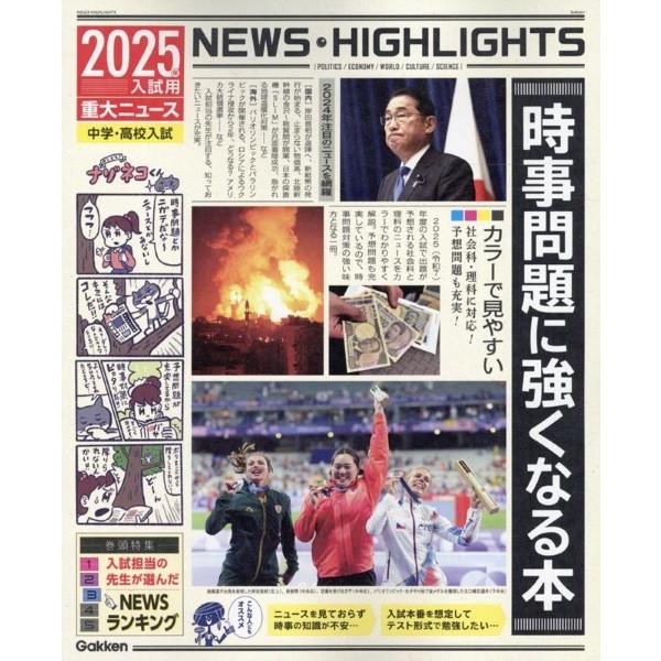 2025年入試用重大ニュース 時事問題に強くなる本 ／ (株)学研プラス［書籍］