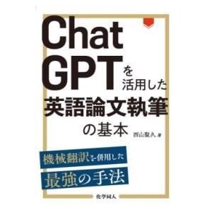 CHATGPTを活用した英語論文執筆の基本 ／ 化学同人