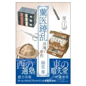 蘭医繚乱 洪庵と泰然 ／ ＰＨＰ研究所