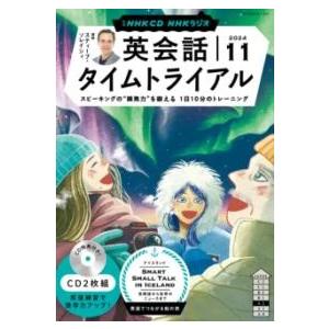 NHK CD ラジオ 英会話タイムトライアル 2024年11月号 ／ ＮＨＫ出版