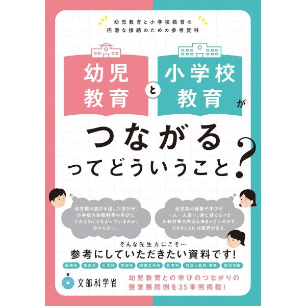 幼児教育と小学校教育がつながるってどういうこと？ ／ 東洋館出版社