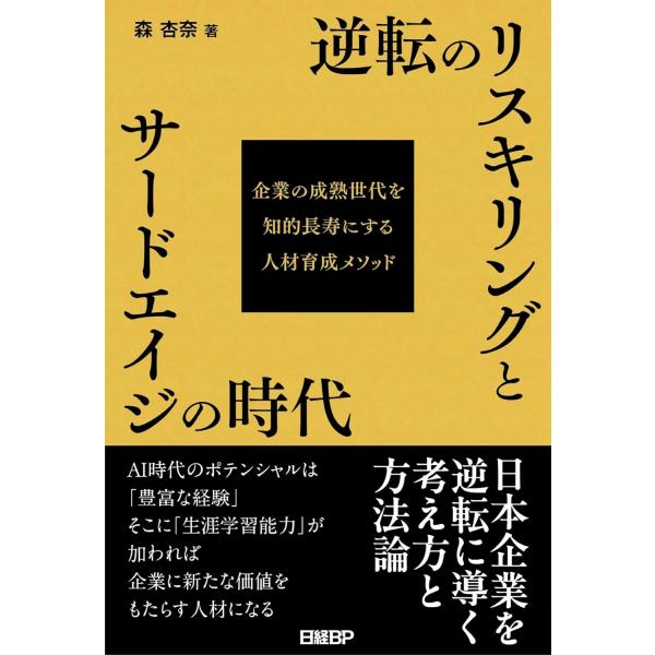 逆転のリスキリングとサードエイジの時代 企業の成熟世代を知的長寿にする人材育成メソッド ／ 日経ＢＰ...