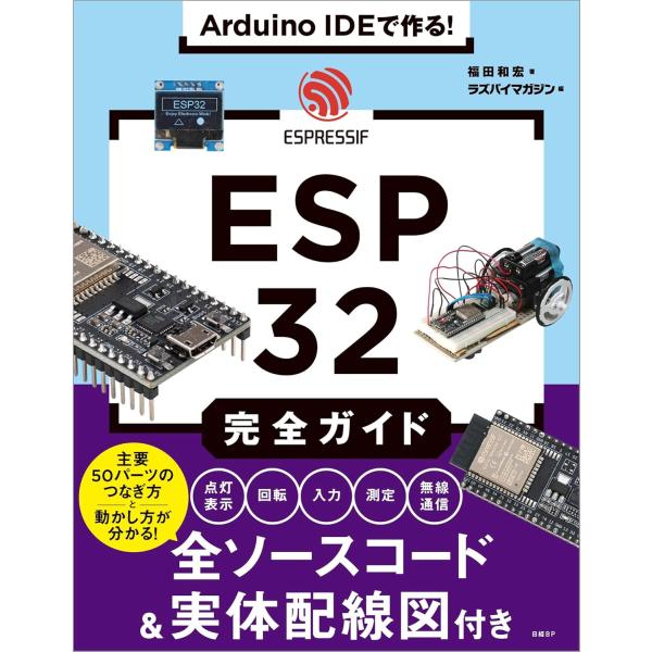 ARDUINO IDEで作る！ ESP32完全ガイド ／ 日経ＢＰ社