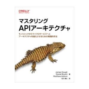 マスタリングAPIアーキテクチャ ／ オライリー・ジャパン