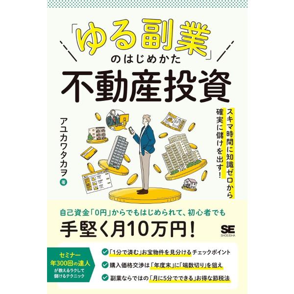 「ゆる副業」のはじめかた 不動産投資 スキマ時間に知識ゼロから確実に儲けを出す！ ／ 翔泳社