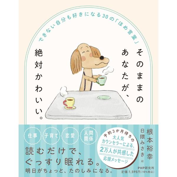 そのままのあなたが、絶対かわいい。 ／ ＰＨＰ研究所