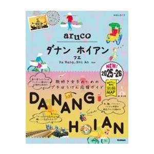 38 地球の歩き方 ARUCO ダナン ホイアン フエ 2025〜2026 ／ (株)学研プラス［書...