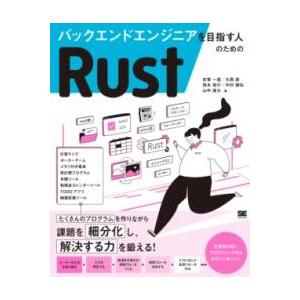バックエンドエンジニアを目指す人のためのRUST ／ 翔泳社
