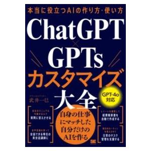 本当に役立つAIの作り方・使い方 CHATGPT×GPTSカスタマイズ大全 ／ 翔泳社