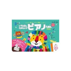 いちばんたのしい！ ピアノえほん〔おうた＆ろくおん付き〕＜新装版＞ ／ ワニブックス