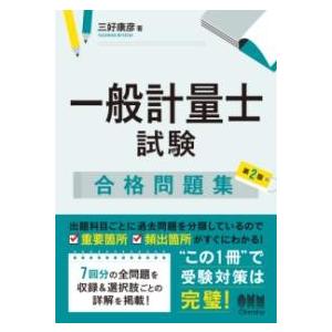 一般計量士試験 合格問題集（第2版） ／ オーム社