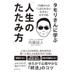 タモリさんに学ぶ「人生のたたみ方」 ／ 廣済堂出版