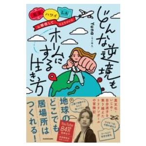 北京・ハワイ・LAに移住してたどりついた どんな逆境もホームにする生き方 ／ 角川書店