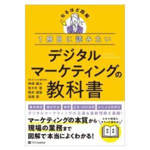1冊目に読みたい デジタルマーケティングの教科書 ／ SBクリエイティブ