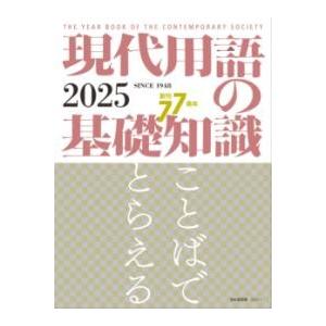 現代用語の基礎知識 2025 ／ 自由国民社