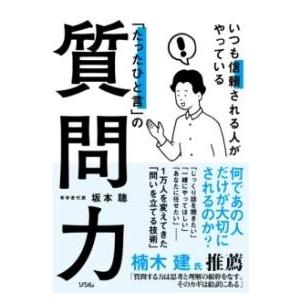 いつも信頼される人がやっている「たったひと言」の質問力 ／ ソシム