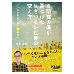 自閉症の僕がみつけた 生きづらい世界の変え方 ／ 河出書房新社