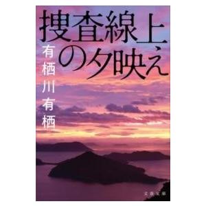 捜査線上の夕映え ／ 文芸春秋