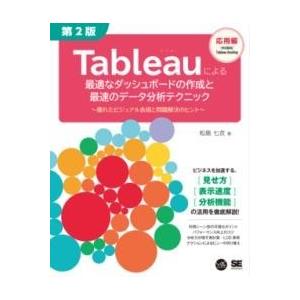TABLEAUによる最適なダッシュボードの作成と最速のデータ分析テクニック 第2版 〜優れたビジュア...