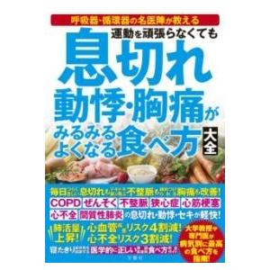 運動を頑張らなくても 息切れ 動悸・胸痛がみるみるよくなる食べ方大全 ／ 文響社
