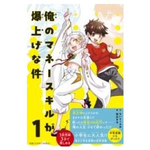 俺のマネースキルが爆上げな件 1 ／ ジェイティービー