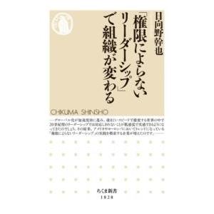 「権限によらないリーダーシップ」で組織が変わる ／ 筑摩書房