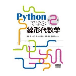 PYTHONで学ぶ線形代数学（第2版） ／ オーム社