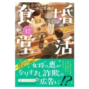 婚活食堂12 ／ ＰＨＰ研究所