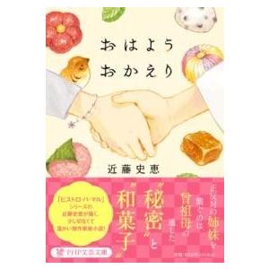 おはようおかえり ／ ＰＨＰ研究所